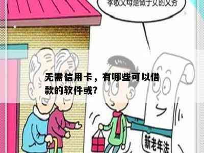 无需信用卡，有哪些可以借款的软件或？