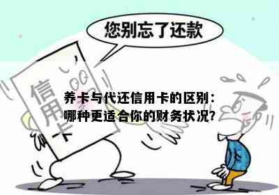 养卡与代还信用卡的区别：哪种更适合你的财务状况？