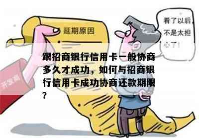 跟招商银行信用卡一般协商多久才成功，如何与招商银行信用卡成功协商还款期限？