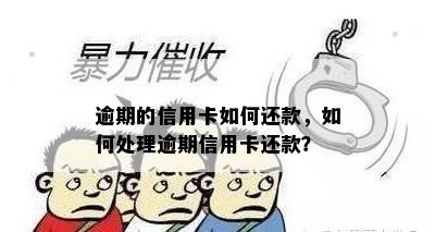 逾期的信用卡如何还款，如何处理逾期信用卡还款？