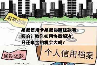 呆账信用卡呆账协商还款有影响？教你如何协商解决，只还本金的机会大吗？