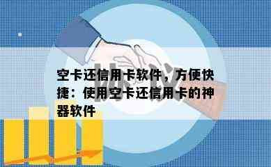 空卡还信用卡软件，方便快捷：使用空卡还信用卡的神器软件