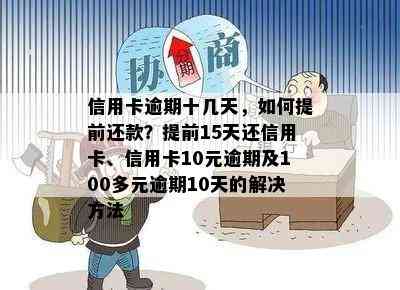 信用卡逾期十几天，如何提前还款？提前15天还信用卡、信用卡10元逾期及100多元逾期10天的解决方法