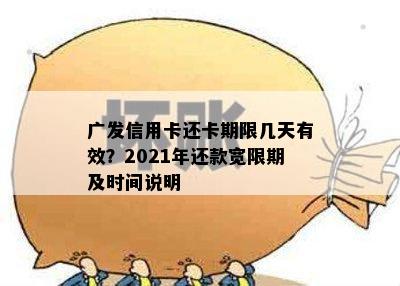 广发信用卡还卡期限几天有效？2021年还款宽限期及时间说明