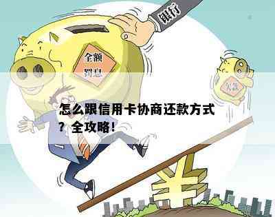 怎么跟信用卡协商还款方式？全攻略！