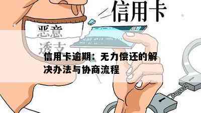 信用卡逾期：无力偿还的解决办法与协商流程