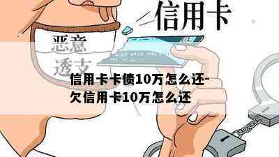 信用卡卡债10万怎么还-欠信用卡10万怎么还