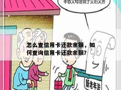 怎么查信用卡还款余额，如何查询信用卡还款余额？