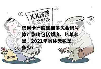 信用卡一般逾期多久会销号掉？影响包括额度、账单和黑，2021年具体天数是多少？