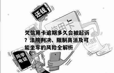 欠信用卡逾期多久会被起诉？法院判决、限制高消及可能坐牢的风险全解析