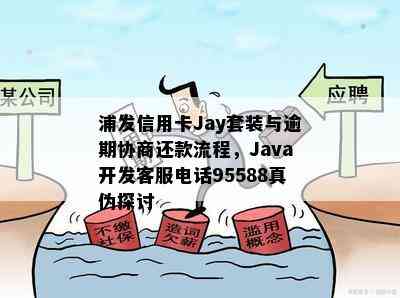 浦发信用卡Jay套装与逾期协商还款流程，Java开发客服电话95588真伪探讨