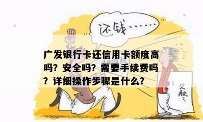 广发银行卡还信用卡额度高吗？安全吗？需要手续费吗？详细操作步骤是什么？