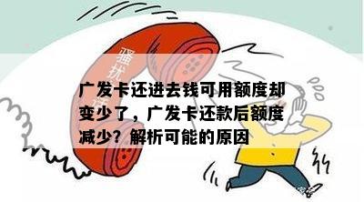 广发卡还进去钱可用额度却变少了，广发卡还款后额度减少？解析可能的原因