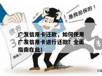 广发信用卡还款，如何使用广发信用卡进行还款？全面指南在此！