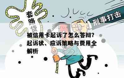 被信用卡起诉了怎么答辩？起诉状、应诉策略与费用全解析