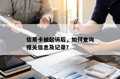 信用卡被起诉后，如何查询相关信息及记录？