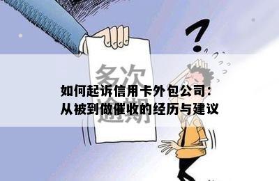 如何起诉信用卡外包公司：从被到做的经历与建议