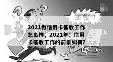 2021做信用卡工作怎么样，2021年：信用卡工作的前景如何？