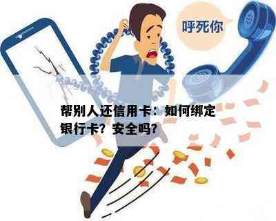 帮别人还信用卡：如何绑定银行卡？安全吗？