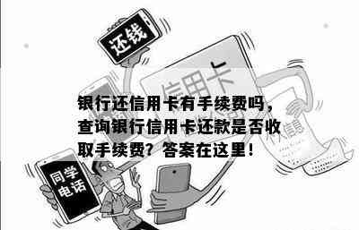 银行还信用卡有手续费吗，查询银行信用卡还款是否收取手续费？答案在这里！