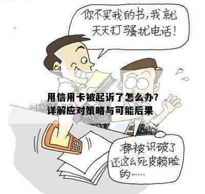 用信用卡被起诉了怎么办？详解应对策略与可能后果