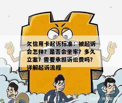 欠信用卡起诉标准：被起诉会怎样？是否会坐牢？多久立案？需要承担诉讼费吗？详解起诉流程