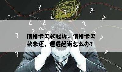 信用卡欠款起诉，信用卡欠款未还，遭遇起诉怎么办？