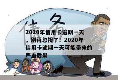 2020年信用卡逾期一天，别再忽视了！2020年信用卡逾期一天可能带来的严重后果