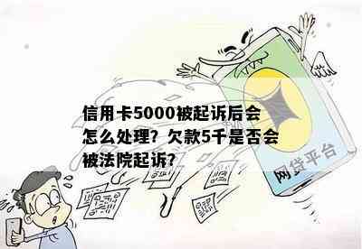 信用卡5000被起诉后会怎么处理？欠款5千是否会被法院起诉？