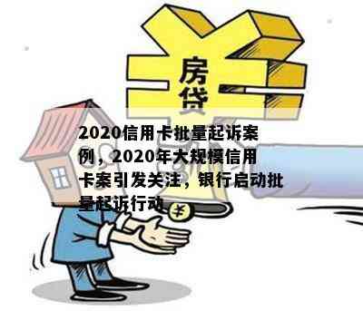 2020信用卡批量起诉案例，2020年大规模信用卡案引发关注，银行启动批量起诉行动