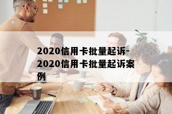 2020信用卡批量起诉-2020信用卡批量起诉案例