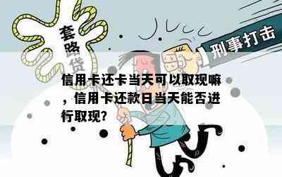 信用卡还卡当天可以取现嘛，信用卡还款日当天能否进行取现？