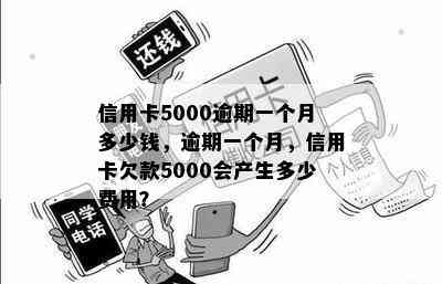 信用卡5000逾期一个月多少钱，逾期一个月，信用卡欠款5000会产生多少费用？