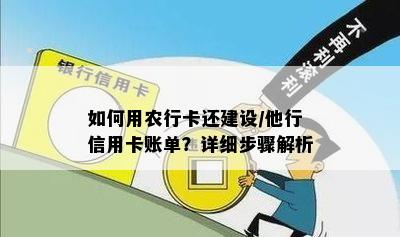 如何用农行卡还建设/他行信用卡账单？详细步骤解析