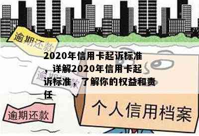 2020年信用卡起诉标准，详解2020年信用卡起诉标准，了解你的权益和责任