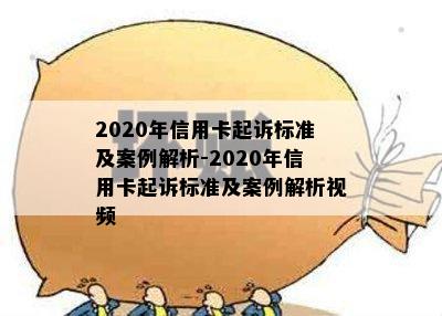 2020年信用卡起诉标准及案例解析-2020年信用卡起诉标准及案例解析视频