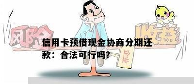 信用卡预借现金协商分期还款：合法可行吗？