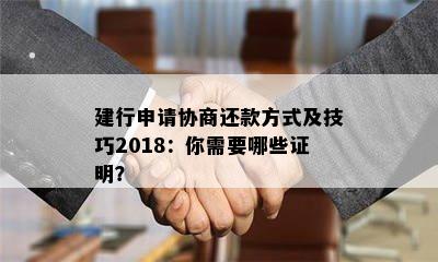 建行申请协商还款方式及技巧2018：你需要哪些证明？