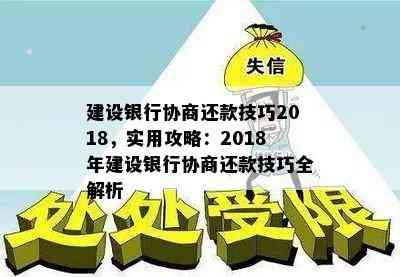 建设银行协商还款技巧2018，实用攻略：2018年建设银行协商还款技巧全解析