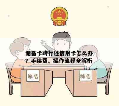 储蓄卡跨行还信用卡怎么办？手续费、操作流程全解析