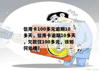 信用卡100多元逾期10多天，信用卡逾期10多天，欠款仅100多元，该如何处理？