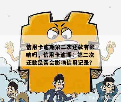 信用卡逾期第二次还款有影响吗，信用卡逾期：第二次还款是否会影响信用记录？