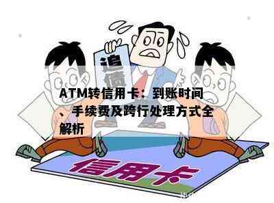 ATM转信用卡：到账时间、手续费及跨行处理方式全解析