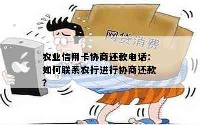 农业信用卡协商还款电话：如何联系农行进行协商还款？