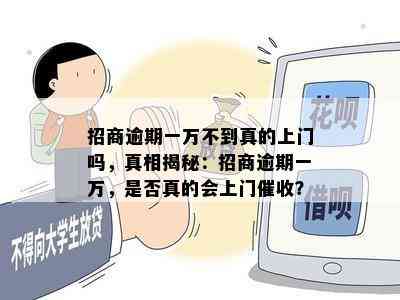 招商逾期一万不到真的上门吗，真相揭秘：招商逾期一万，是否真的会上门？