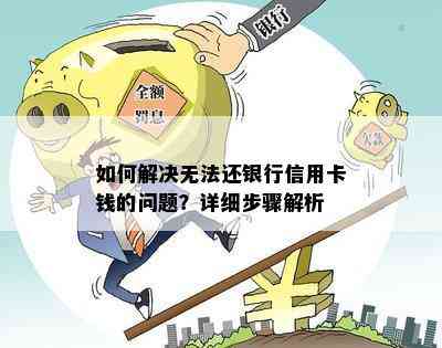 如何解决无法还银行信用卡钱的问题？详细步骤解析