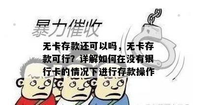 无卡存款还可以吗，无卡存款可行？详解如何在没有银行卡的情况下进行存款操作