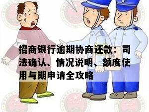 招商银行逾期协商还款：司法确认、情况说明、额度使用与期申请全攻略