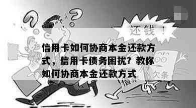 信用卡如何协商本金还款方式，信用卡债务困扰？教你如何协商本金还款方式