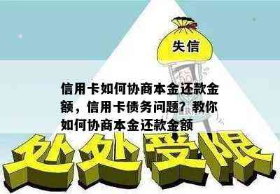 信用卡如何协商本金还款金额，信用卡债务问题？教你如何协商本金还款金额